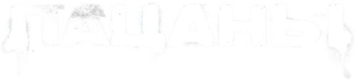 Пацаны