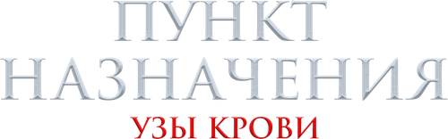 Пункт назначения: Узы крови