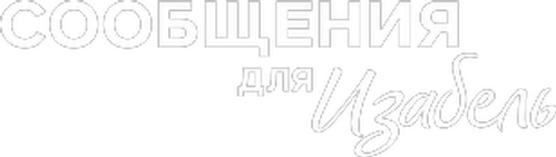 Сообщения для Изабель