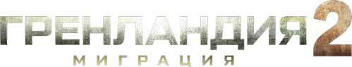 Гренландия 2: Миграция