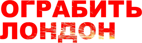 Ограбить Лондон