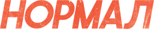 Нормал