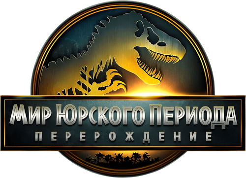 Мир юрского периода: Возрождение