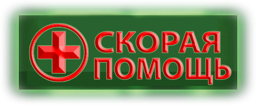 Скорая помощь
