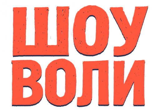 Шоу Воли