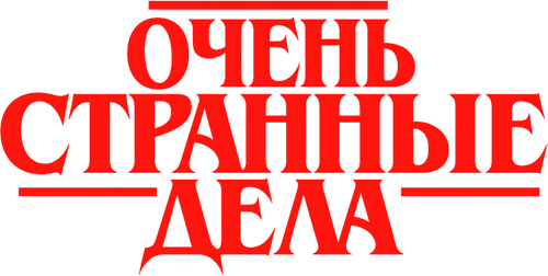 Очень странные дела