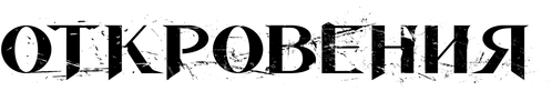 Откровения