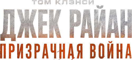 Джек Райан: Призрачная война