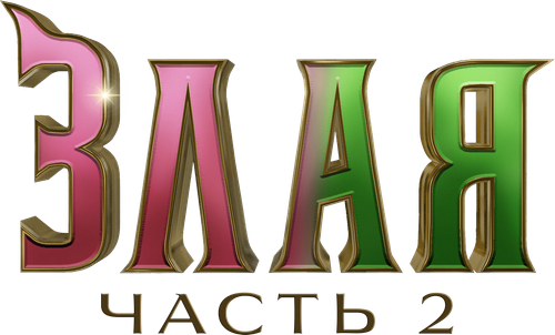 Злая: Часть 2