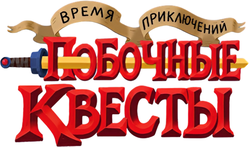 Время приключений: Побочные квесты