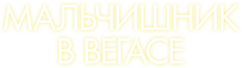 Мальчишник в Вегасе
