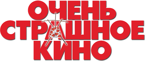 Очень страшное кино
