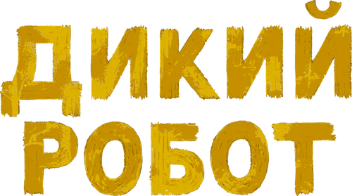 Дикий робот