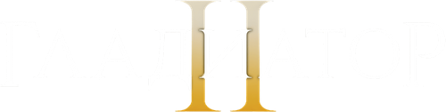 Гладиатор 2