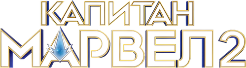 Капитан Марвел 2