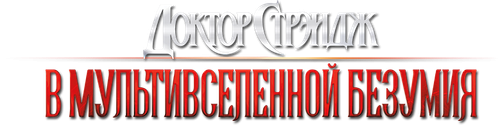 Доктор Стрэндж: В мультивселенной безумия