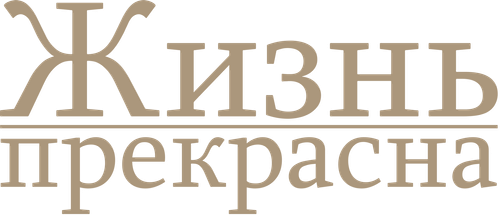 Жизнь прекрасна