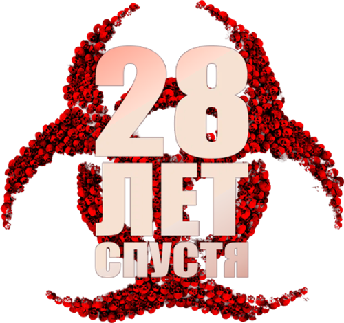 28 лет спустя
