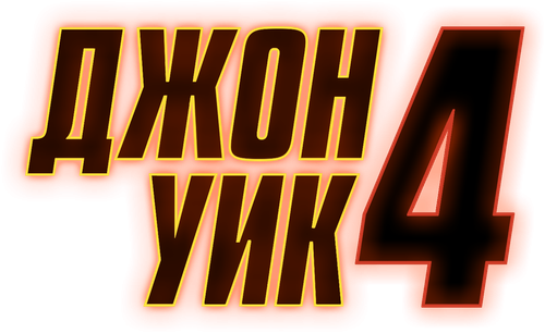 Джон Уик 4