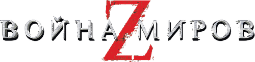 Война миров Z