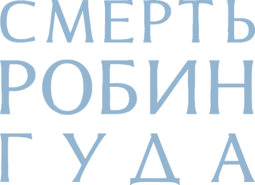Смерть Робин Гуда