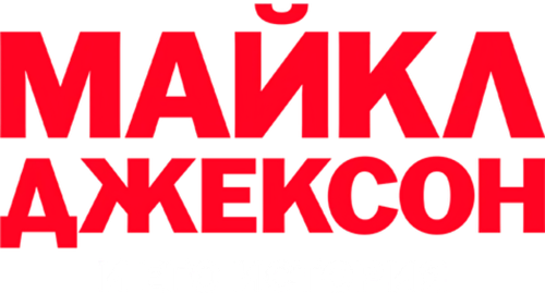 Майкл Джексон и его история