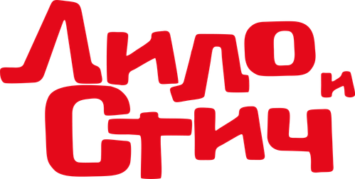 Лило и Стич