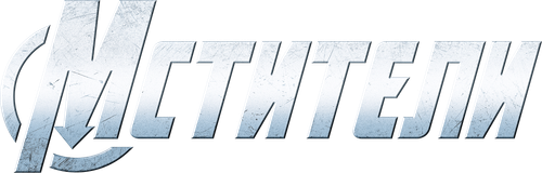 Мстители
