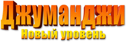 Джуманджи: Новый уровень