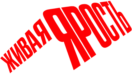 Живая ярость