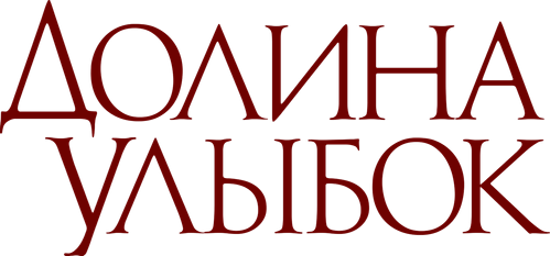 Долина улыбок