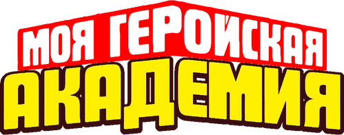 Моя геройская академия
