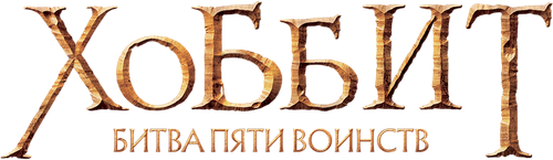 Хоббит: Битва пяти воинств