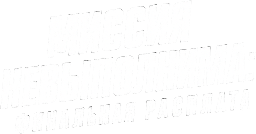 Миссия невыполнима: Финальная расплата
