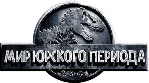 Мир юрского периода