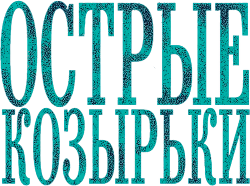 Острые козырьки
