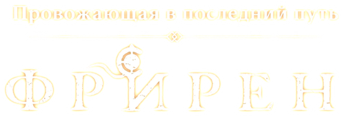 Фрирен, провожающая в последний путь