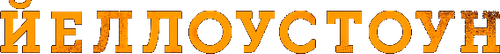 Йеллоустоун