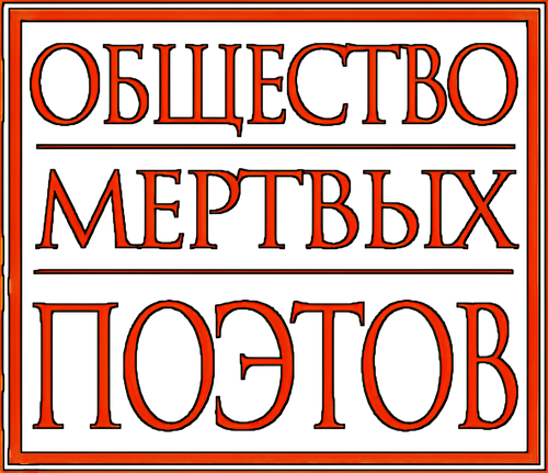 Общество мёртвых поэтов
