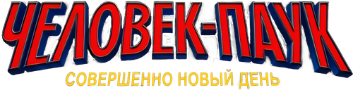 Человек-паук: Новый день