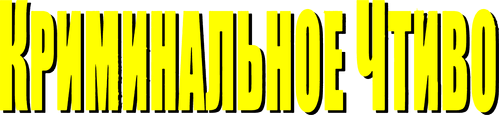 Криминальное чтиво