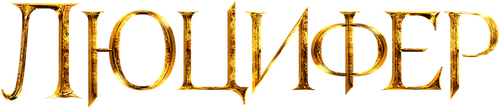 Люцифер