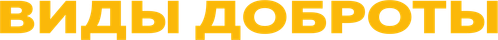 Виды доброты