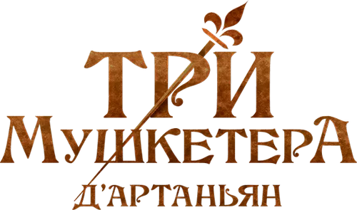 Три мушкетёра: Д'Артаньян