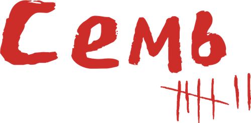 Семь