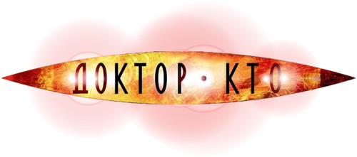 Доктор Кто