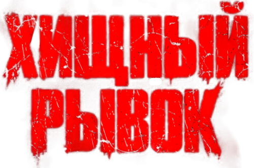 Хищный рывок