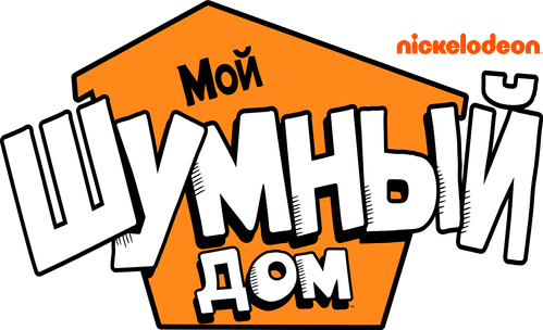 Мой шумный дом