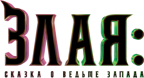 Злая: Сказка о ведьме Запада