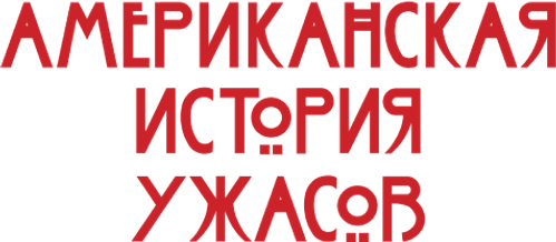 Американская история ужасов